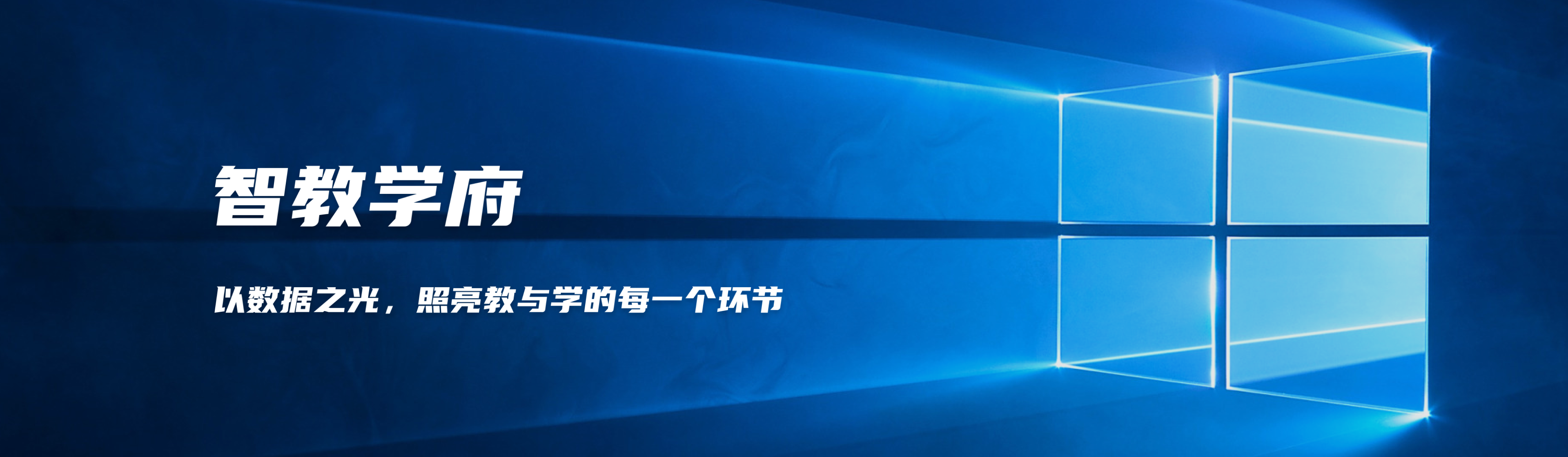智慧教育解决方案