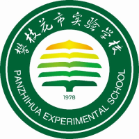 攀枝花实验学校