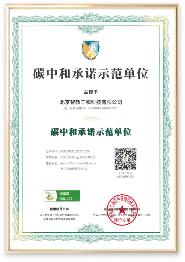 碳中和承诺示范企业证书