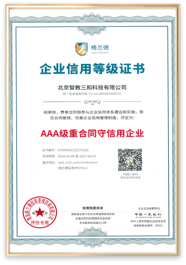 AAA级企业信用等级证书