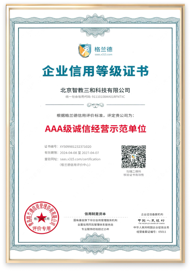 AAA级诚信供应商