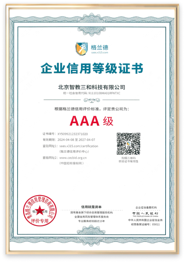 AAA级重合同守信用企业