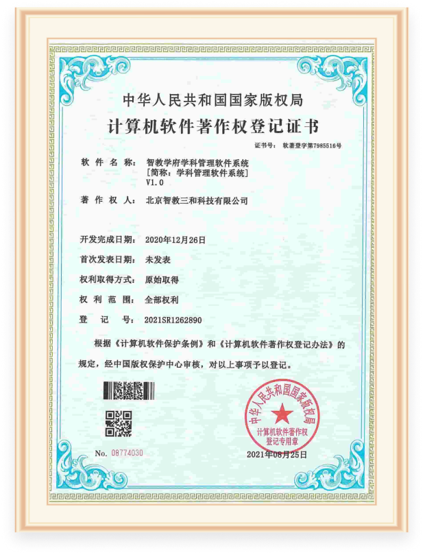 软件著作权证书