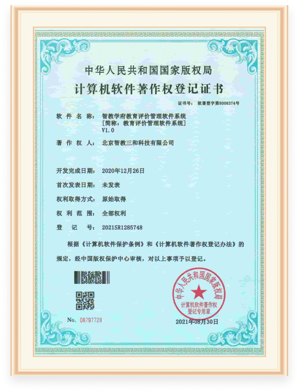 软件著作权证书