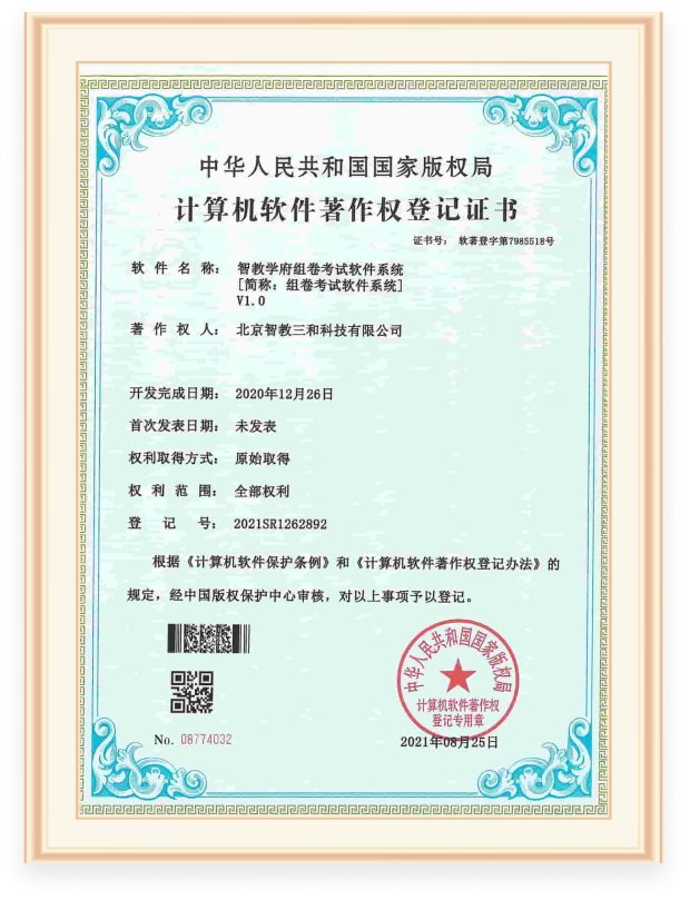 软件著作权证书
